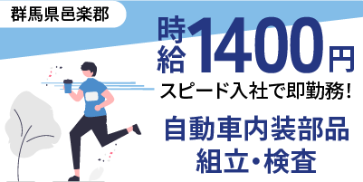 群馬県邑楽郡｜自動車内装部品/組付け/組立/検査/運搬/機械オペレーター