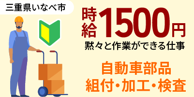 三重県いなべ市｜排ガス浄化装置/加工/組付け/組立/検査/運搬/機械オペレータ