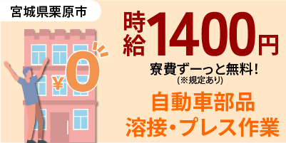 宮城県栗原市｜自動車部品製造/ロボット溶接/スポット溶接/プレス/検査