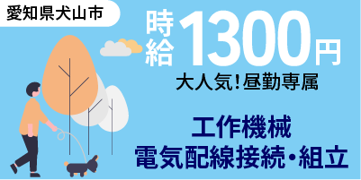 大手メーカー｜愛知県犬山市｜工作機械/電気配線接続/組付け/組立