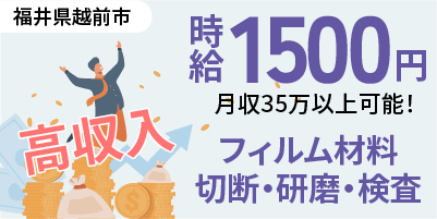 福井県越前市｜フィルム加工/切断/研磨/検査/機械オペレーター