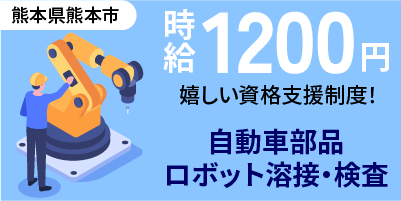 熊本県熊本市｜自動車シートフレーム/ドアフレーム製造/ロボット溶接/スポット溶接/運搬/検査/機械オペレーター
