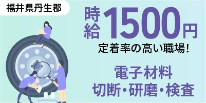 大手企業｜福井県丹生郡｜電子材料/検査/切断/研磨