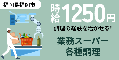 【福岡市中央区】業務スーパーでの惣菜調理スタッフ募集｜高時給1250円