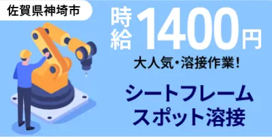 佐賀県神埼市｜レクサスシートフレーム製造/スポット溶接/ロボット溶接/プレス/運搬/機械オペレーター