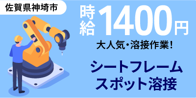 佐賀県神埼市｜レクサスシートフレーム製造/スポット溶接/ロボット溶接/プレス/運搬/機械オペレーター