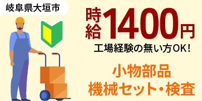 大手企業｜岐阜県大垣市｜軽量部品/検査/機械オペレーター/組付け/組立