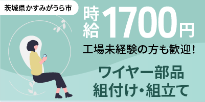 大手自動車メーカー｜茨城県かすみがうら市｜エアバック/シートベルト製造/組付け/組立/検査/運搬/機械オペレーター