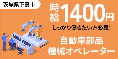 茨城県下妻市｜マフラー部品製造/組付け/組立/加工/検査/物流/機械オペレーター