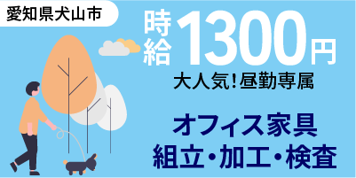大手企業｜愛知県犬山市｜オフィス家具/加工/組付け/組立/検査/運搬/機械オペレーター