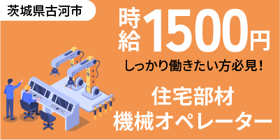 大手住宅メーター｜茨城県古河市｜住宅部材/機械オペレーター/検査/運搬