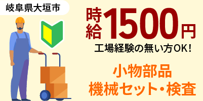 大手企業｜岐阜県大垣市｜軽量部品/検査/機械オペレーター/組付け/組立