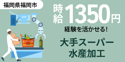 【福岡市中央区】水産加工スタッフ募集｜刺身加工・鮮魚解体など｜日払い・週払いOK｜バイク通勤可！