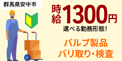 群馬県安中市｜建設機械用バルブ製造/バリ取り/組付け/組立/検査/運搬/機械オペレーター