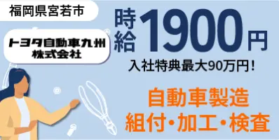 トヨタ自動車九州｜福岡県宮若市｜高級車製造/組付け/バリ取り/加工/検査/運搬