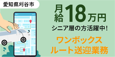 株式会社日輪｜愛知県安城市｜送迎ドライバー