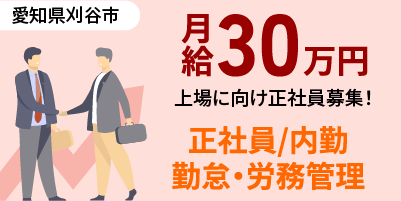 株式会社日輪｜愛知県刈谷市｜正社員/顧客管理