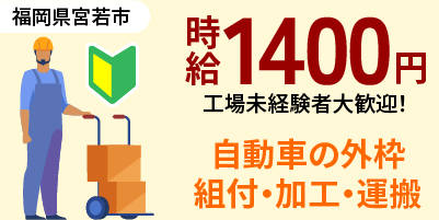 福岡県宮若市｜ブレーキペダル部品/組付け/組立/検査/運搬/機械オペレーター