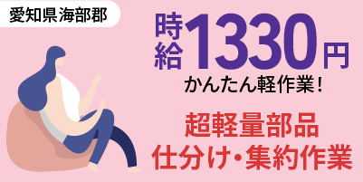愛知県海部郡飛島村｜超軽量部品/ワイヤーハーネス/仕分け/集約/ピッキング/集荷