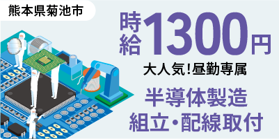 熊本県菊池市｜半導体装置の製造/組立/組付け/配線取付/検査/運搬/機械オペレーター