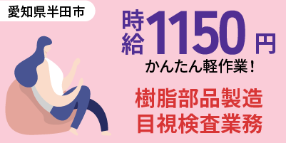 愛知県半田市・常滑市｜樹脂部品製造/組立/組付け/検査/機械オペレーター/ピッキング