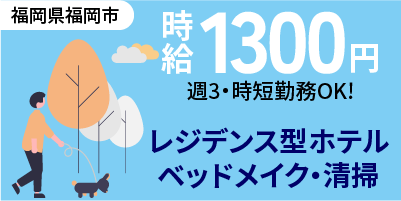 福岡県福岡市｜レジデンス型ホテルの客室清掃（未経験歓迎・ミドル活躍中・時短勤務OK）