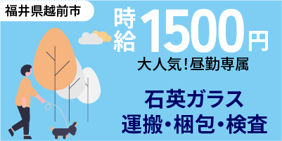 福井県越前市｜石英ガラス製品/運搬/梱包/検査