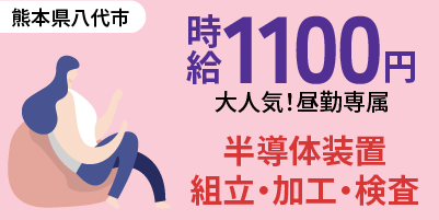 熊本県八代市｜半導体製造装置/組立/組付け/加工/検査