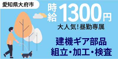 愛知県大府市｜建機ギア部品製造/組付け/組立/加工/検査/運搬/機械オペレーター