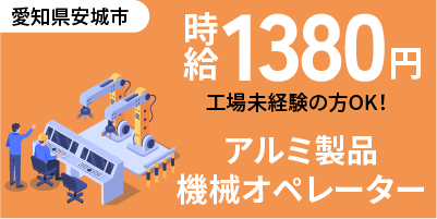 愛知県安城市｜アルミ製品/バリ取り/組付け/組立/検査/運搬/機械オペレーター