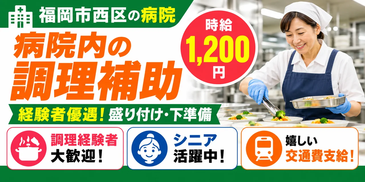 【調理補助】福岡市｜病院内の盛り付け・配膳・食器洗浄｜時給1,200円・日勤のみ・未経験OK