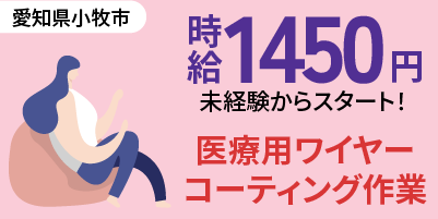 愛知県小牧市｜医療用ワイヤー部品製造（軽作業・未経験歓迎・人気の昼勤専属）