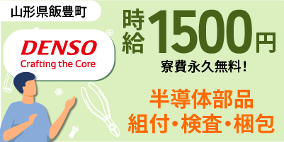 デンソー山形｜寮費永久無料の軽作業（未経験歓迎・軽作業・キレイな職場）