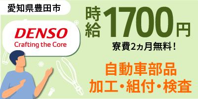 デンソー広瀬製作所｜軽量部品の製造（未経験歓迎・寮費２ヶ月無料・大手勤務）