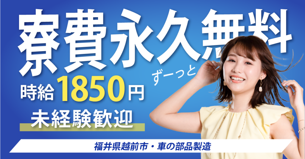 大手企業｜福井県越前市｜自動車部品製造・機械オペレーター・加工・組付け・検査