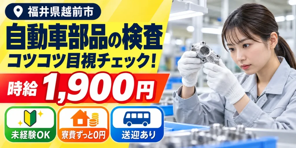 【検査】越前市｜大手企業｜トルクコンバーターの製造｜時給1,900円・寮費無料・日払いOK