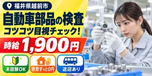 【検査】越前市｜大手企業｜トルクコンバーターの製造｜時給1,900円・寮費無料・日払いOK