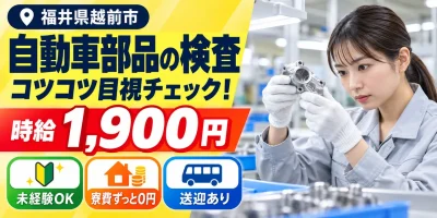 【検査】越前市｜大手企業｜トルクコンバーターの製造｜時給1,900円・寮費無料・日払いOK