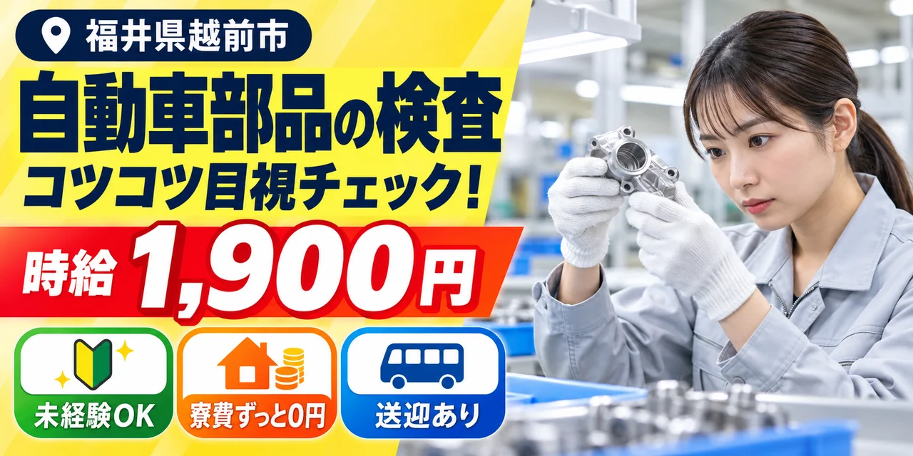 【検査】越前市｜大手企業｜トルクコンバーターの製造｜時給1,900円・寮費無料・日払いOK