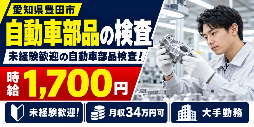 【検査】豊田市｜デンソー広瀬製作所｜軽量部品の製造｜時給1,700円・寮費無料・日払いOK