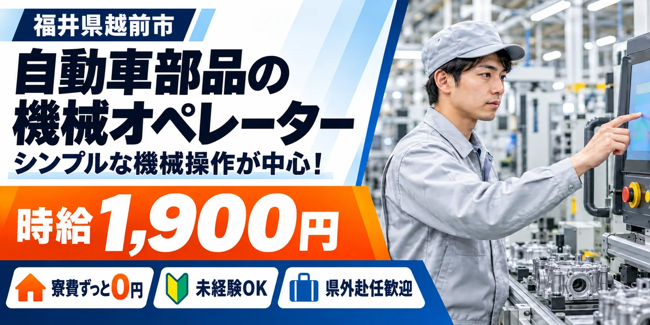 【機械オペレーター】越前市｜大手企業｜トルクコンバーターの製造｜時給1,900円・寮費無料・日払いOK