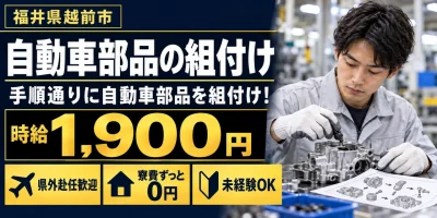 【組付け】越前市｜大手企業｜トルクコンバーターの製造｜時給1,900円・寮費無料・日払いOK