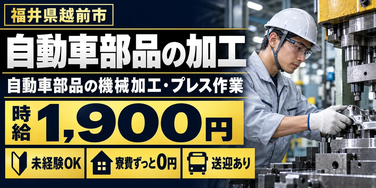 【加工】越前市｜大手企業｜トルクコンバーターの製造｜時給1,900円・寮費無料・日払いOK