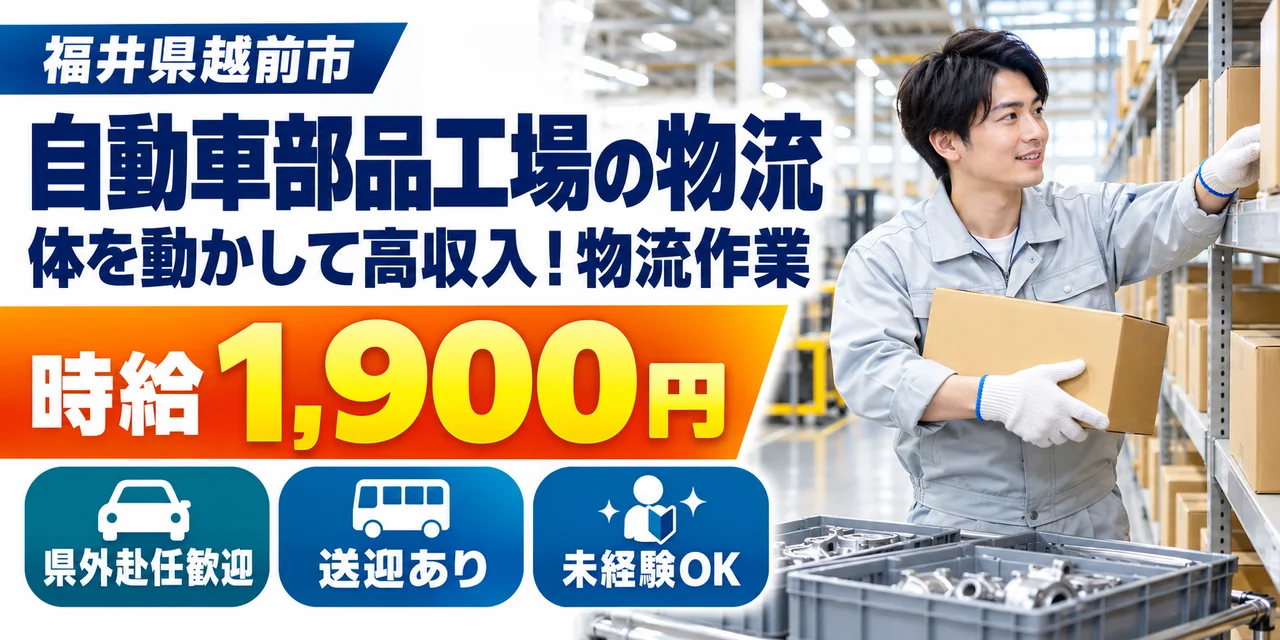 【物流】越前市｜大手企業｜トルクコンバーターの製造｜時給1,900円・寮費無料・日払いOK