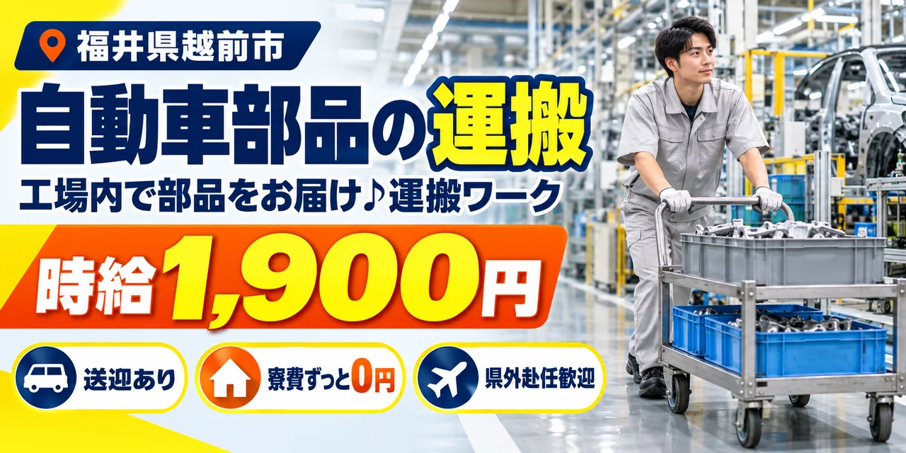 【運搬】越前市｜大手企業｜トルクコンバーターの製造｜時給1,900円・寮費無料・日払いOK