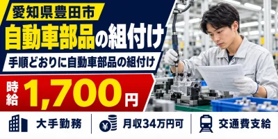 【組付け】豊田市｜デンソー広瀬製作所｜軽量部品の製造｜時給1,700円・寮費無料・日払いOK