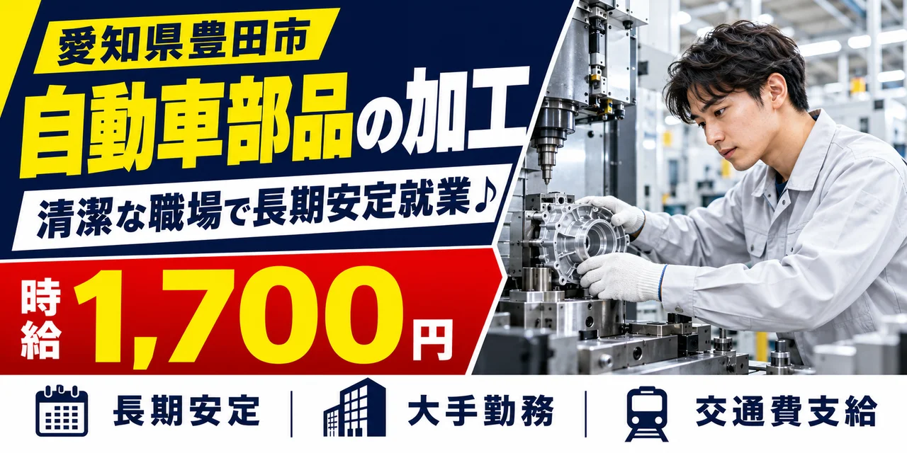 【加工】豊田市｜デンソー広瀬製作所｜軽量部品の製造｜時給1,700円・寮費無料・日払いOK