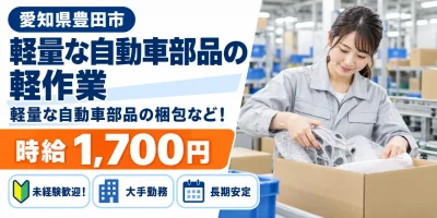 【軽作業】豊田市｜デンソー広瀬製作所｜軽量部品の製造｜時給1,700円・寮費無料・日払いOK