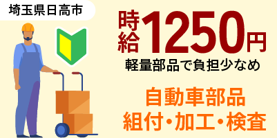 埼玉県日高市|自動車ドアロック部品製造/組付け/組立/加工/検査/運搬/機械オペレーター