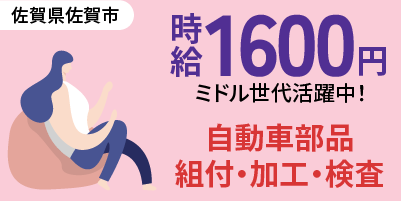 佐賀県佐賀市|ヘッドライト部品製造/組付け/組立/入出荷/検査/機械オペレーター